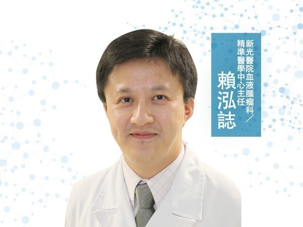 賴泓誌<p> 新光醫院血液腫瘤科/精準醫學中心主任