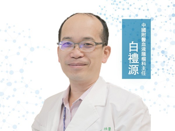 白禮源<p>中國附醫血液腫瘤科主任