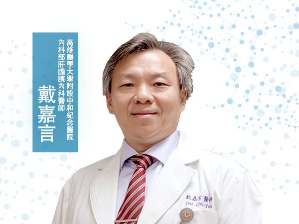 戴嘉言<p>高雄醫學大學附設中和紀念醫院肝膽胰內科醫師