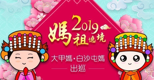 2019媽祖遶境：大甲媽出巡