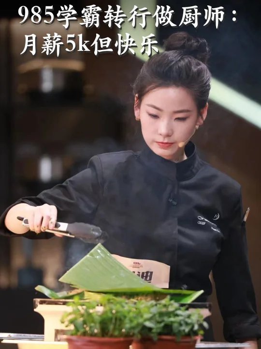 崔迪毕业于985名校，留学回中国后却乐于当一名起薪5500元的厨师，她说不后悔。（取材自微博）