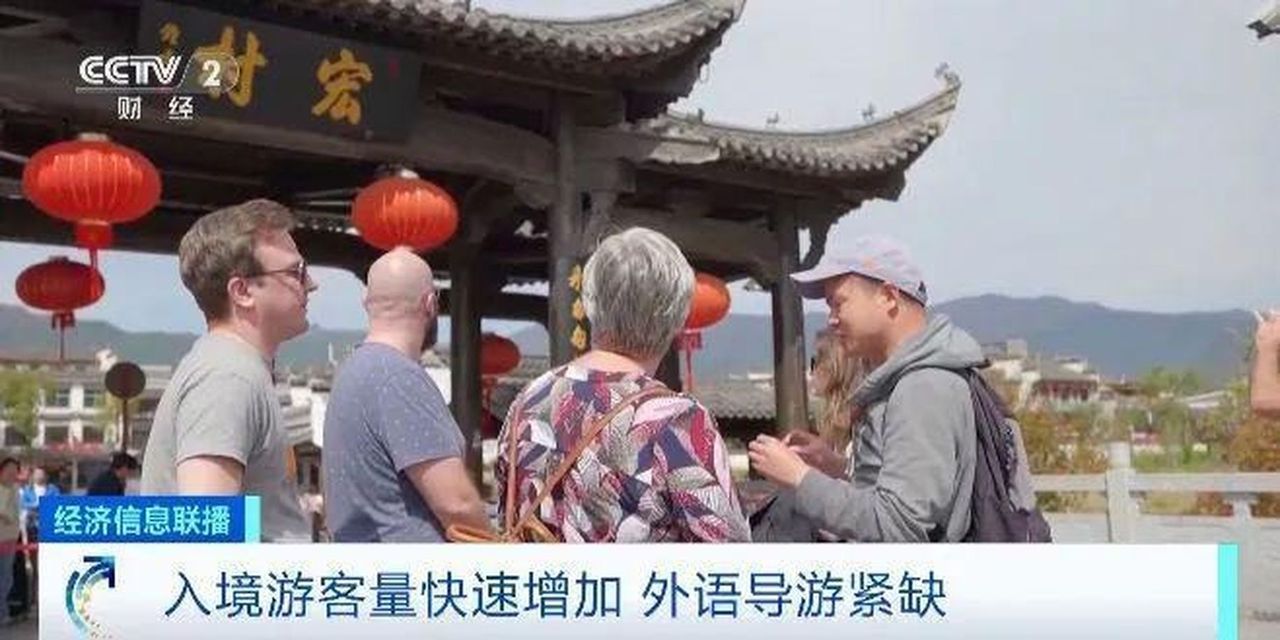 外语导游在中国出现紧缺，小语种导游甚至一天能赚超过千元人民币。(取材自央视财经)