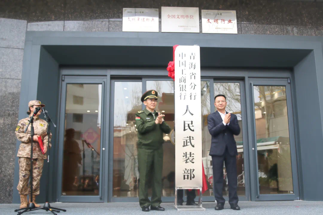 中国工商银行青海省分行人民武装部4月19日正式成立。图／取自中国农村杂志社微信公众号