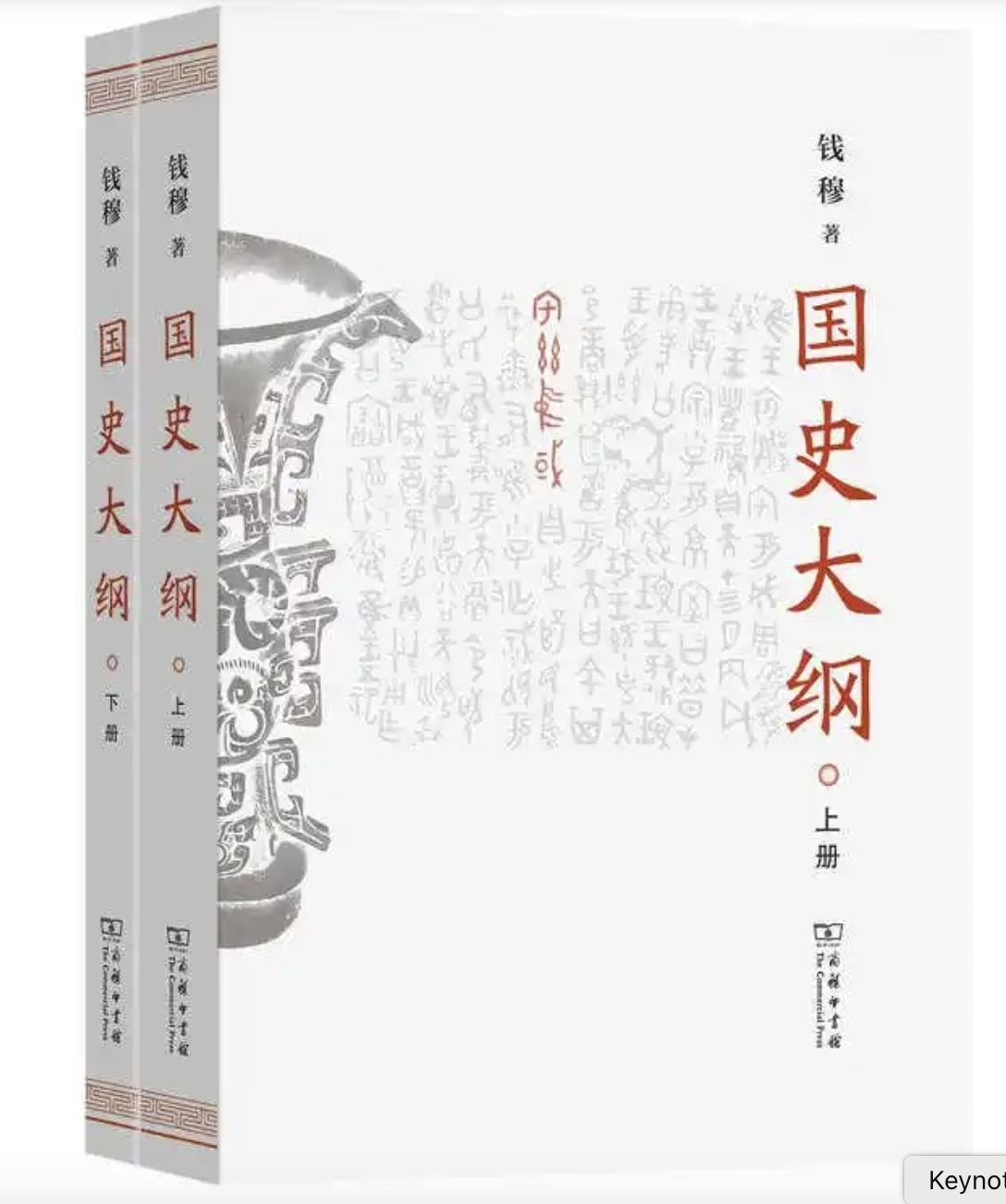 为让中国青年阅读钱穆「国史大纲」首推简体横排版| 艺文新闻| 艺文