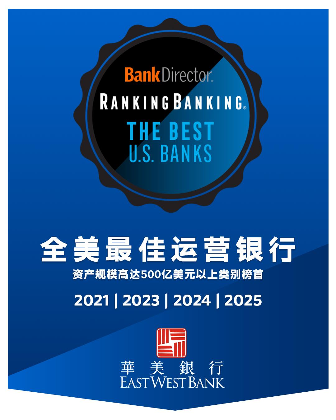 華美銀行連3年獲Bank Director「全美最佳營運銀行」 | 工商信息| 洛杉磯| 世界新聞網