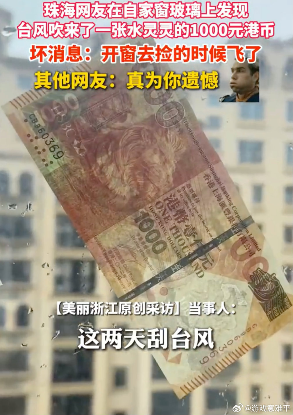 颱風吹來千元港幣「黏」窗外珠海網友：一開窗飛走了| 神州生活圈| 中國| 世界新聞網