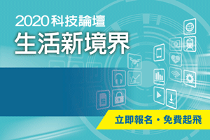 2020科技論壇