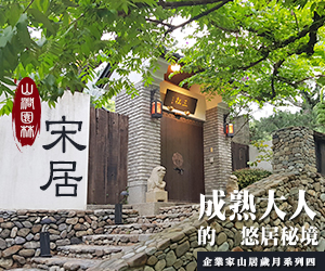 企業家的山居歲月