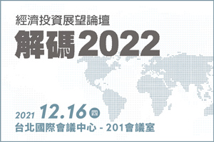 2022經濟投資展望論壇